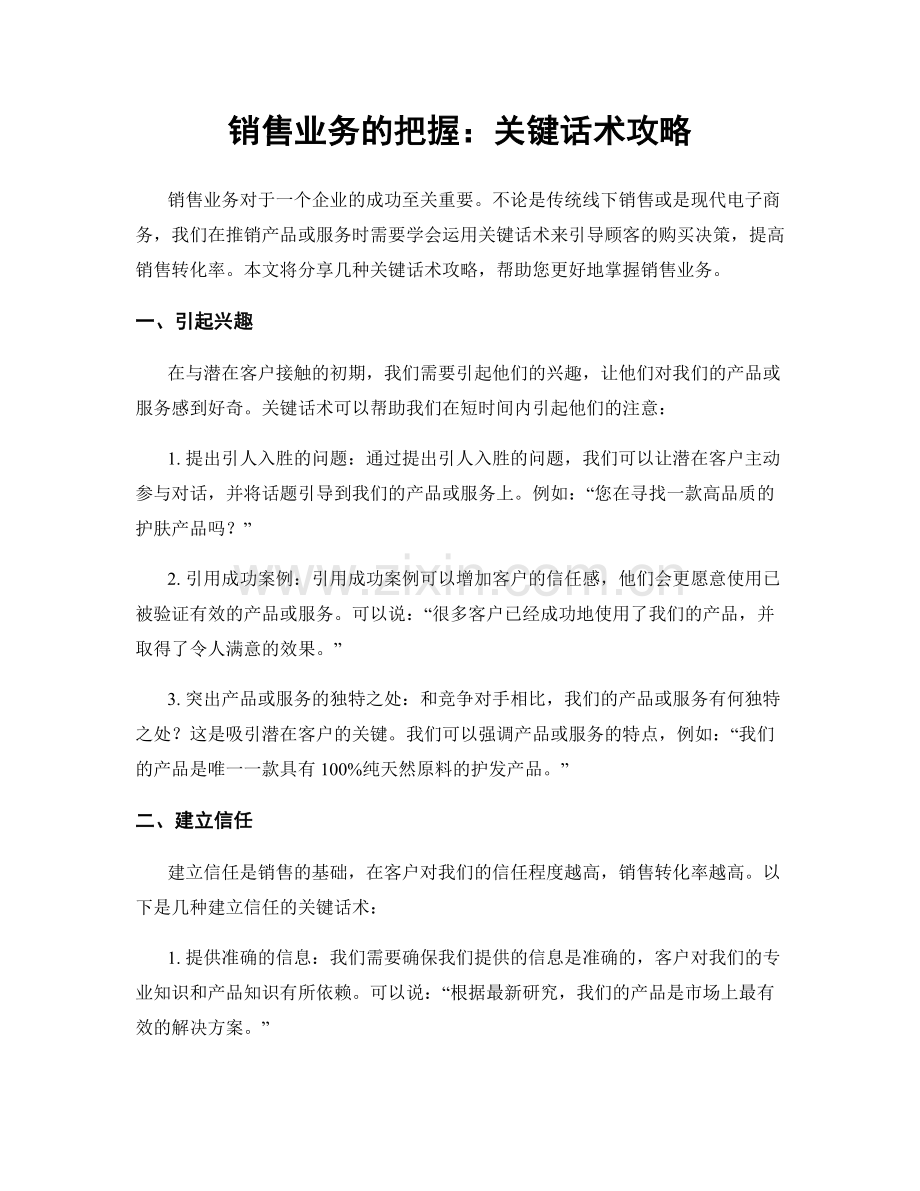 销售业务的把握：关键话术攻略.docx_第1页