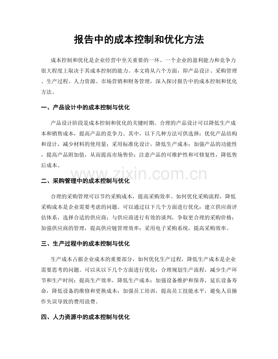 报告中的成本控制和优化方法.docx_第1页