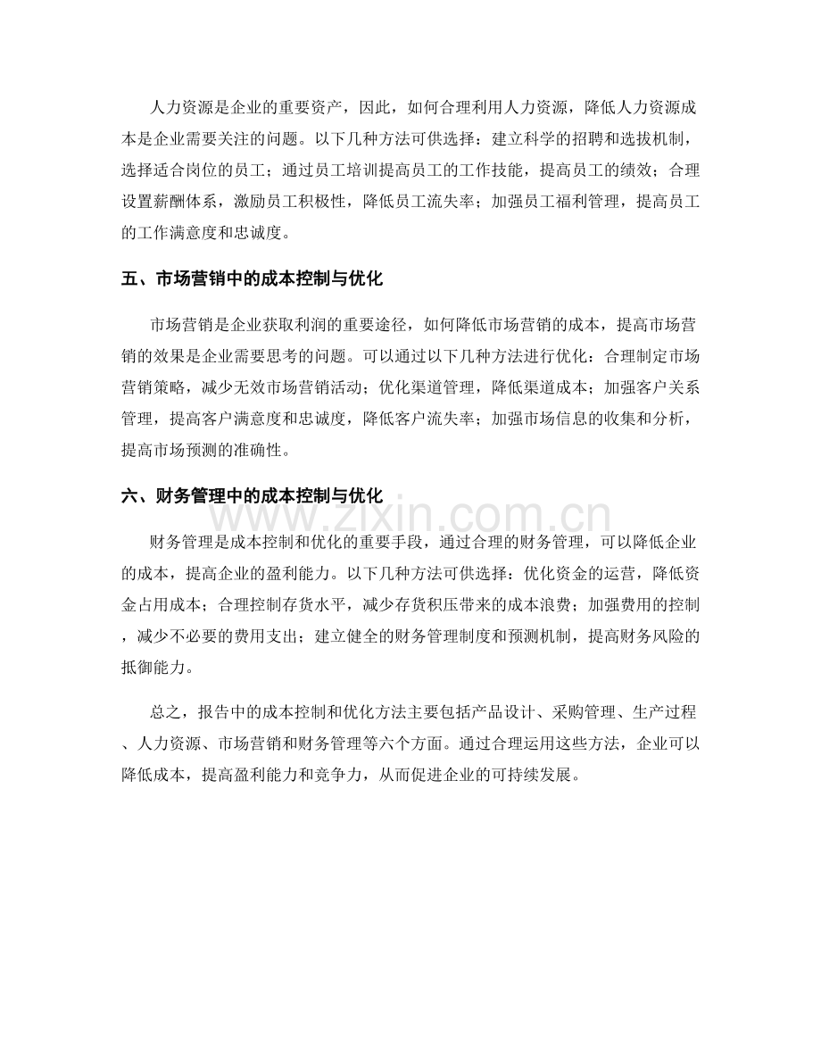 报告中的成本控制和优化方法.docx_第2页