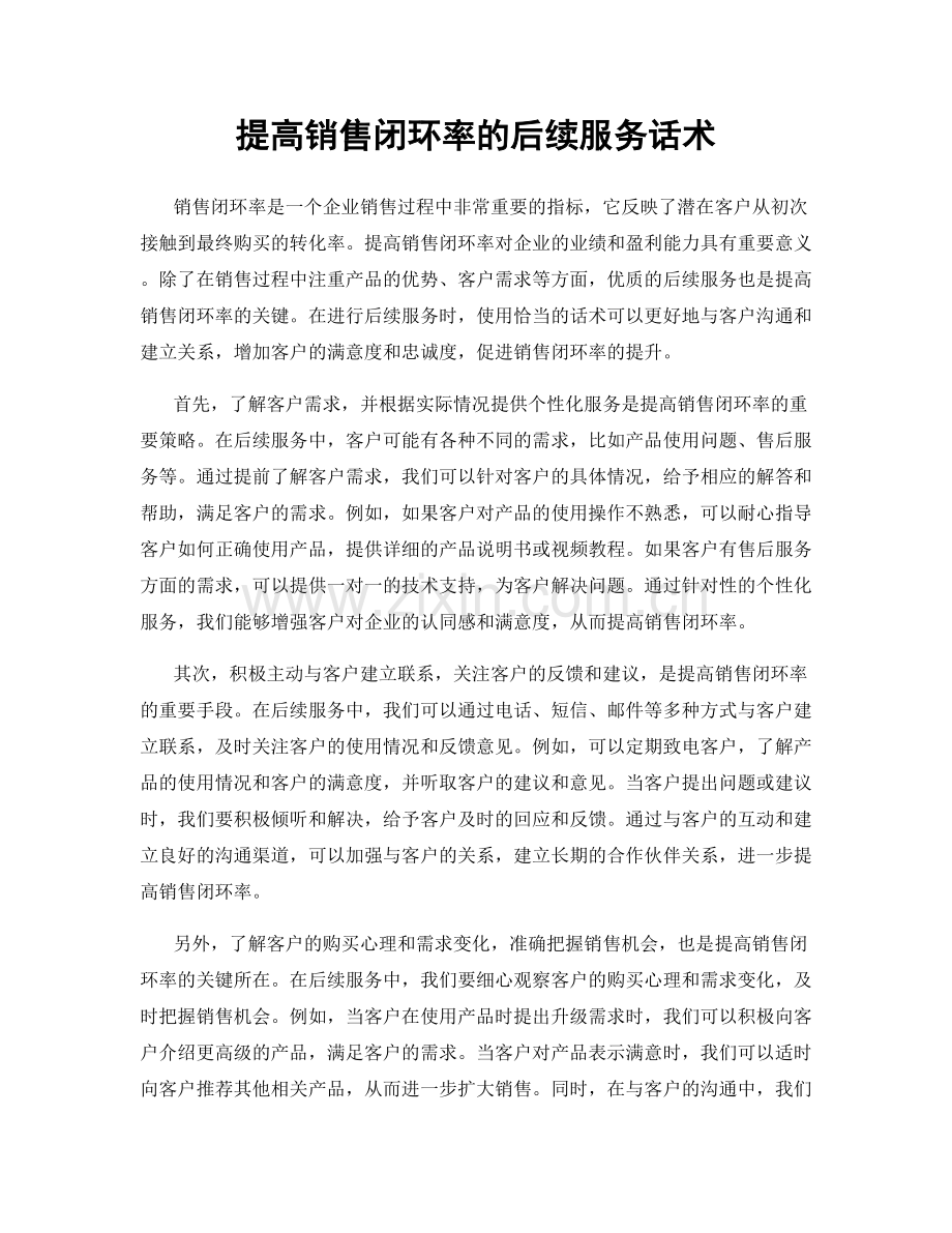 提高销售闭环率的后续服务话术.docx_第1页