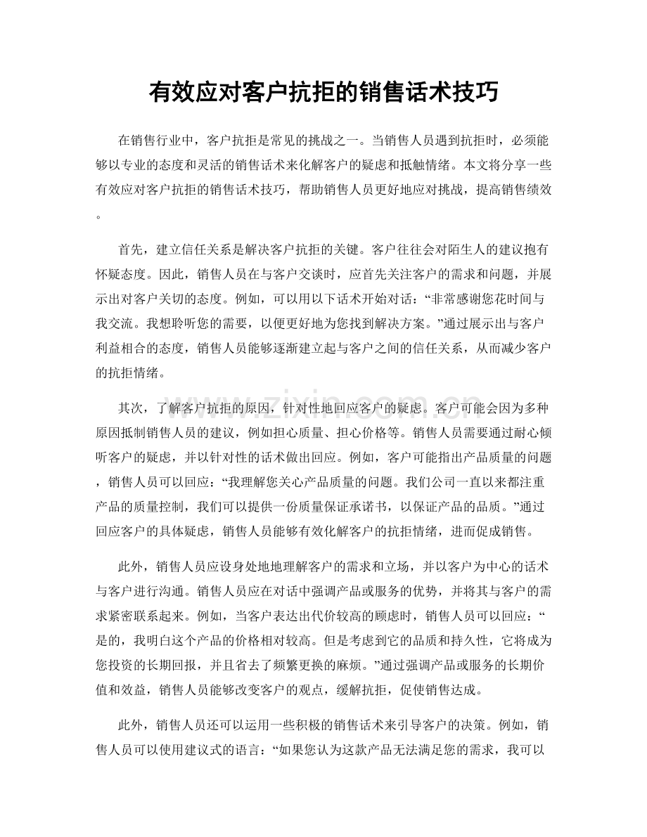 有效应对客户抗拒的销售话术技巧.docx_第1页