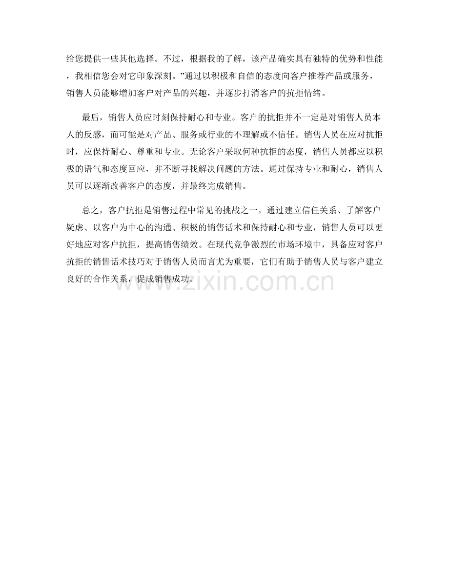 有效应对客户抗拒的销售话术技巧.docx_第2页