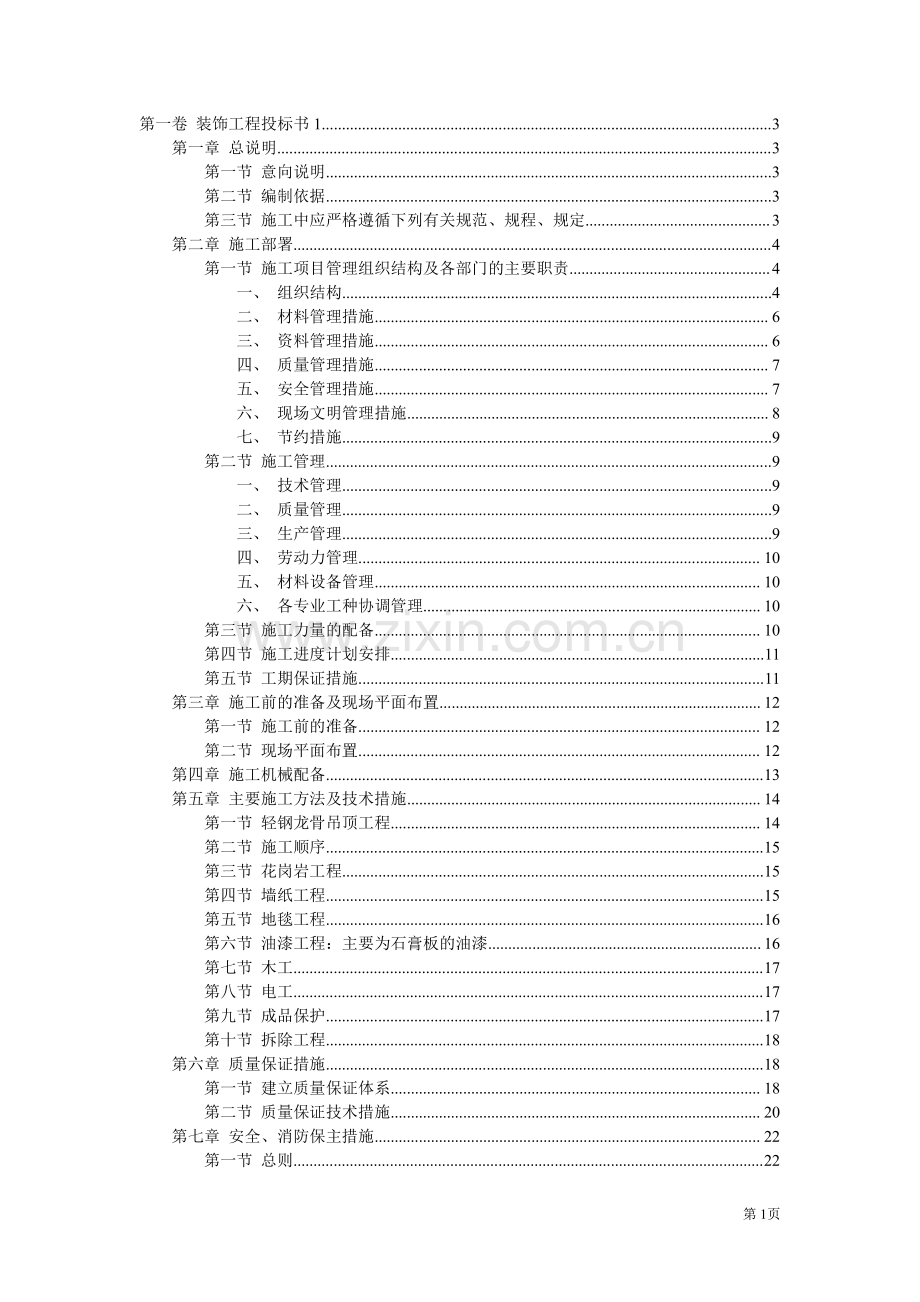 装饰装修工程投标书.pdf_第1页