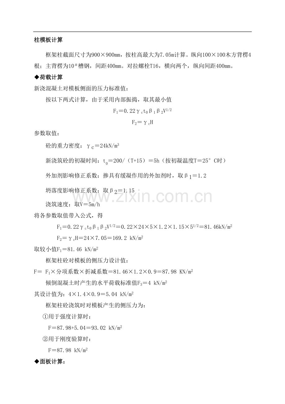 独立柱、顶板模板计算.doc_第1页