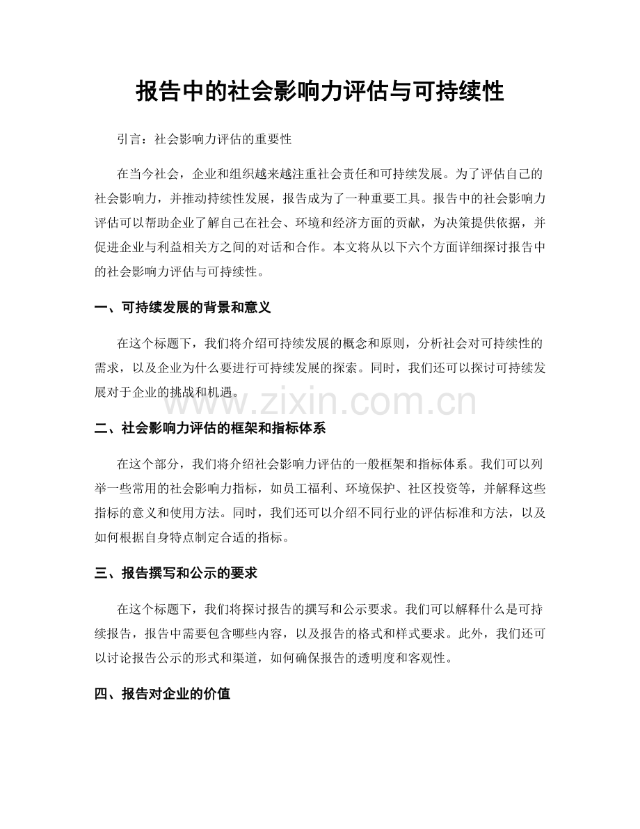 报告中的社会影响力评估与可持续性.docx_第1页