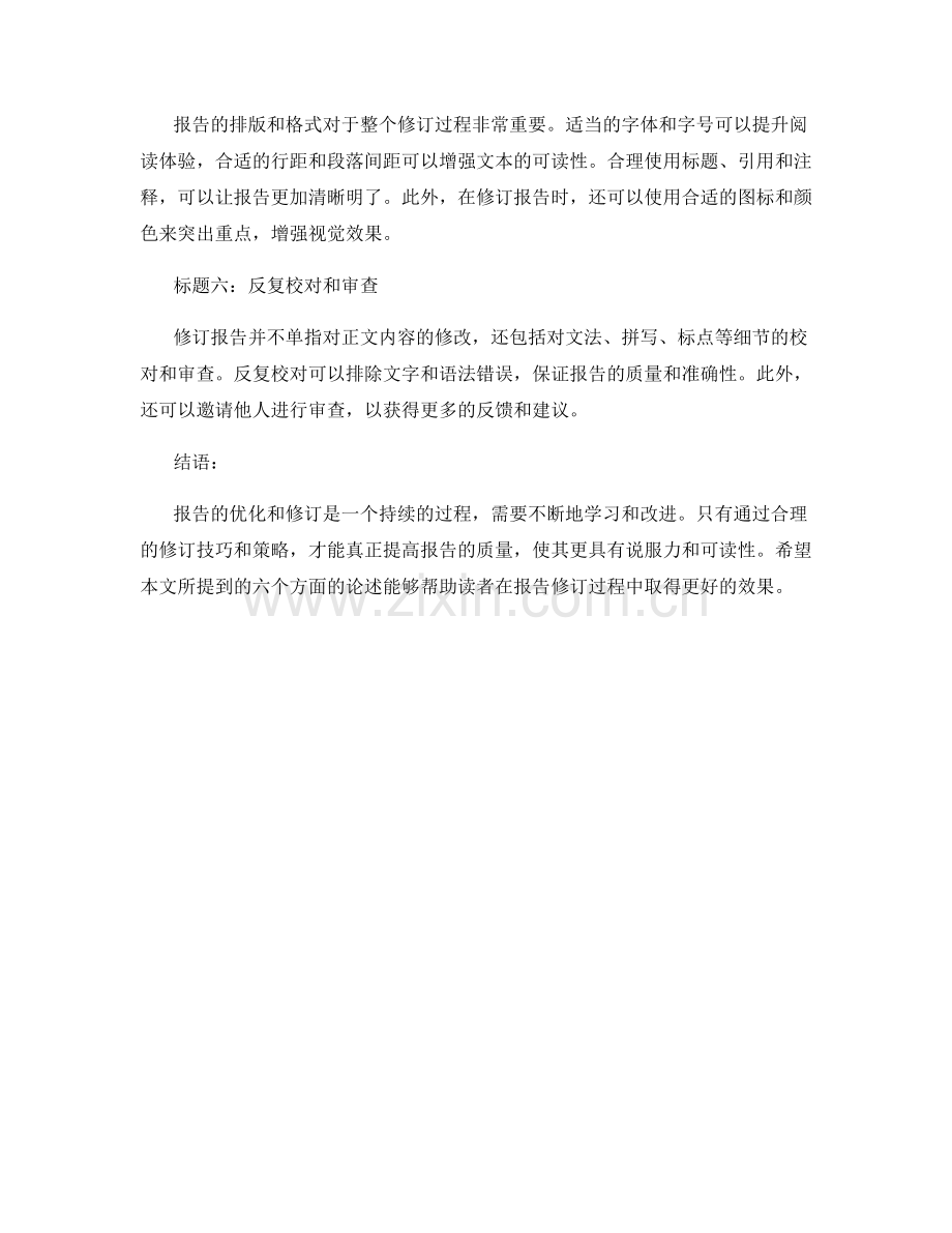 报告的优化与修订技巧与策略.docx_第2页