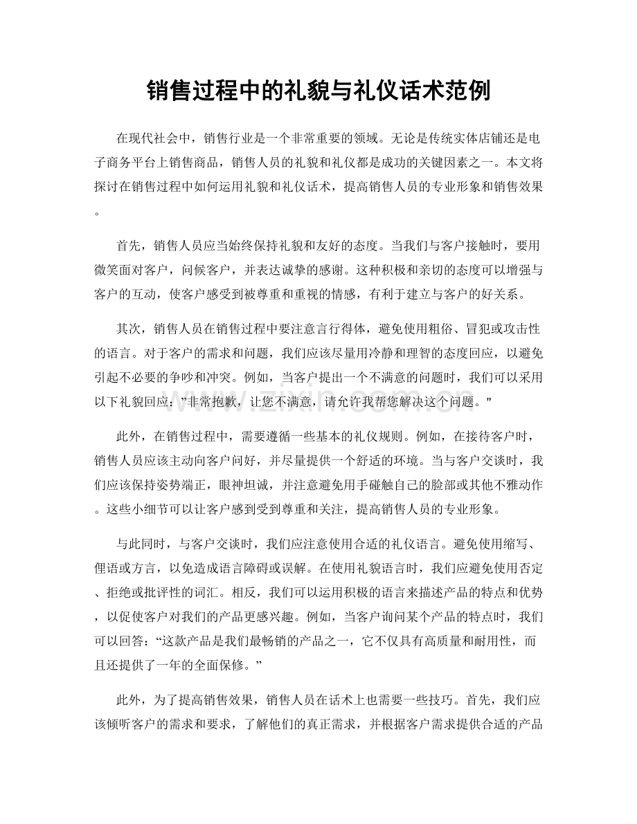 销售过程中的礼貌与礼仪话术范例.docx_第1页