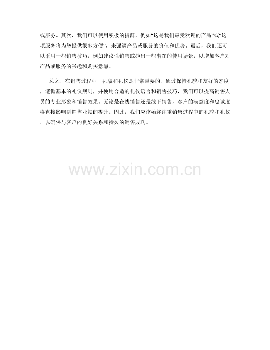 销售过程中的礼貌与礼仪话术范例.docx_第2页