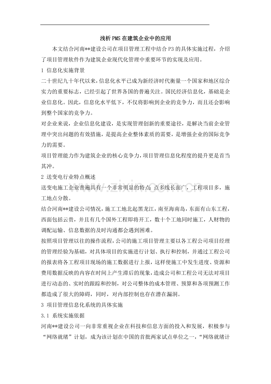 浅析ms在建筑企业中的应用.doc_第1页