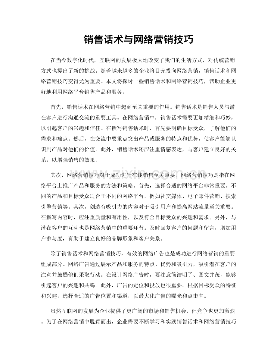 销售话术与网络营销技巧.docx_第1页