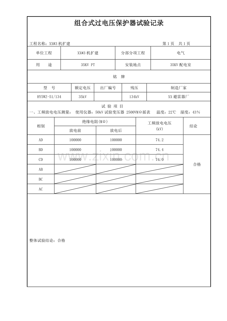 电气工程避雷器试验记录表.doc_第1页