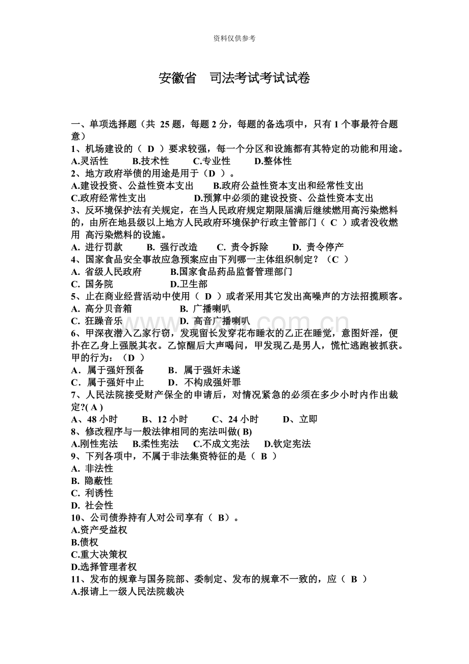 安徽省司法考试考试试卷.docx_第2页