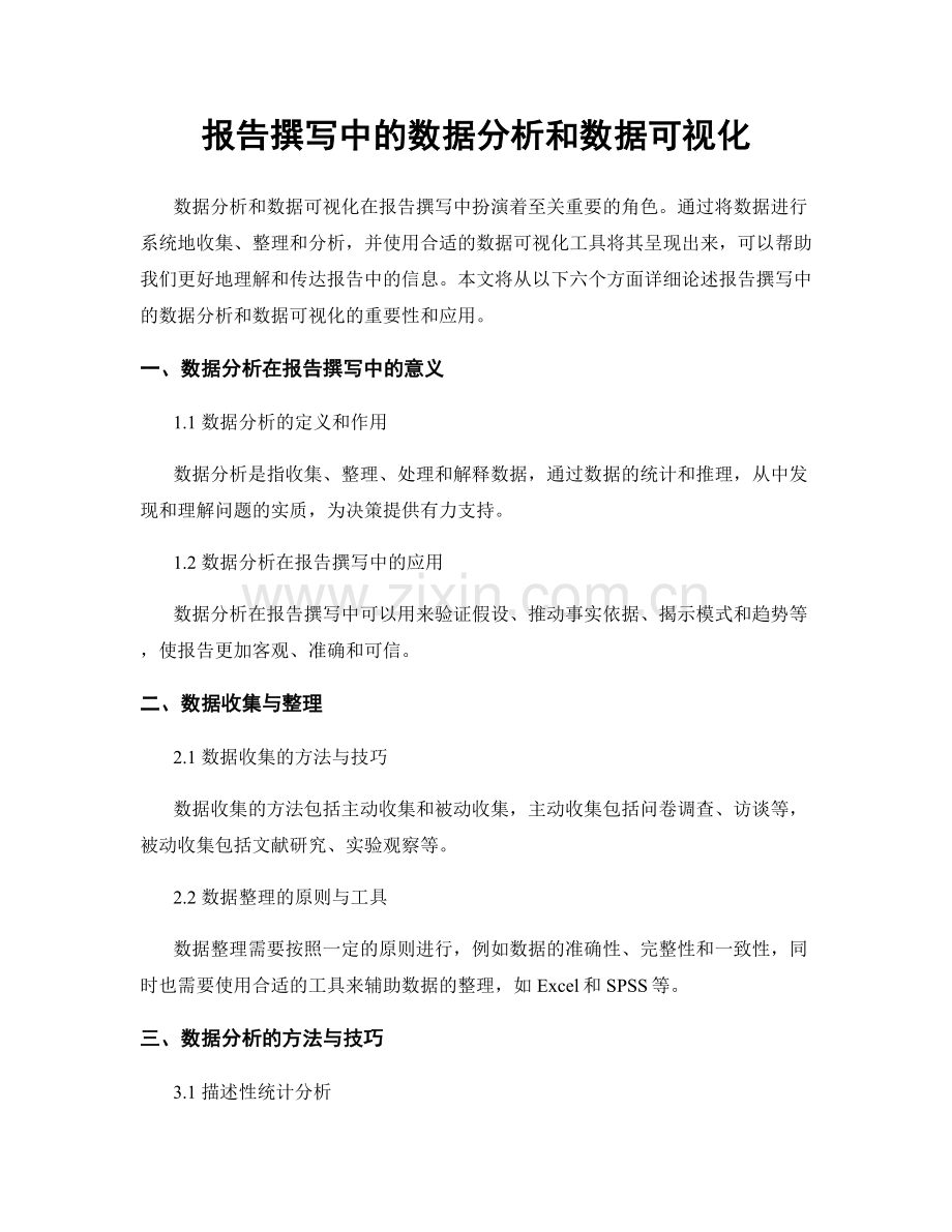 报告撰写中的数据分析和数据可视化.docx_第1页