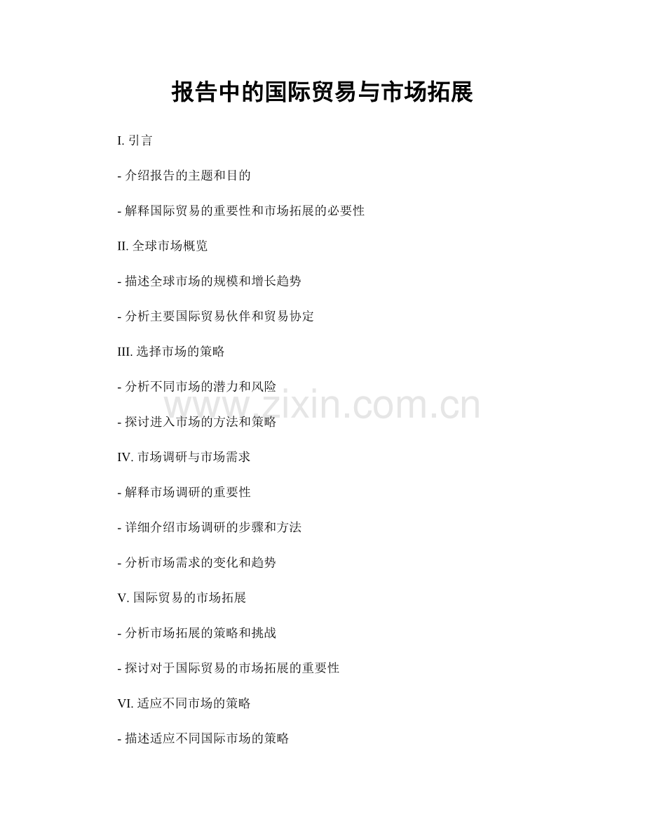 报告中的国际贸易与市场拓展.docx_第1页