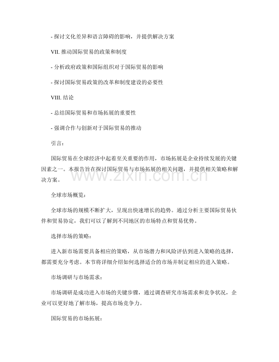 报告中的国际贸易与市场拓展.docx_第2页