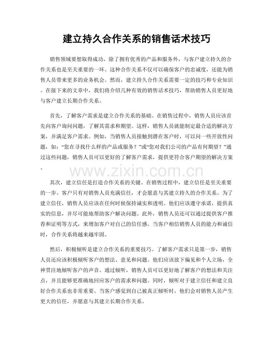 建立持久合作关系的销售话术技巧.docx_第1页