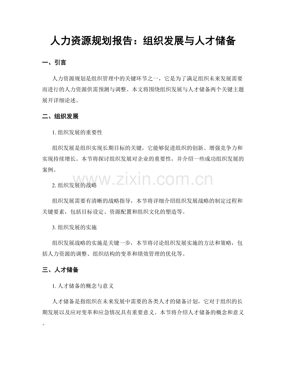 人力资源规划报告：组织发展与人才储备.docx_第1页