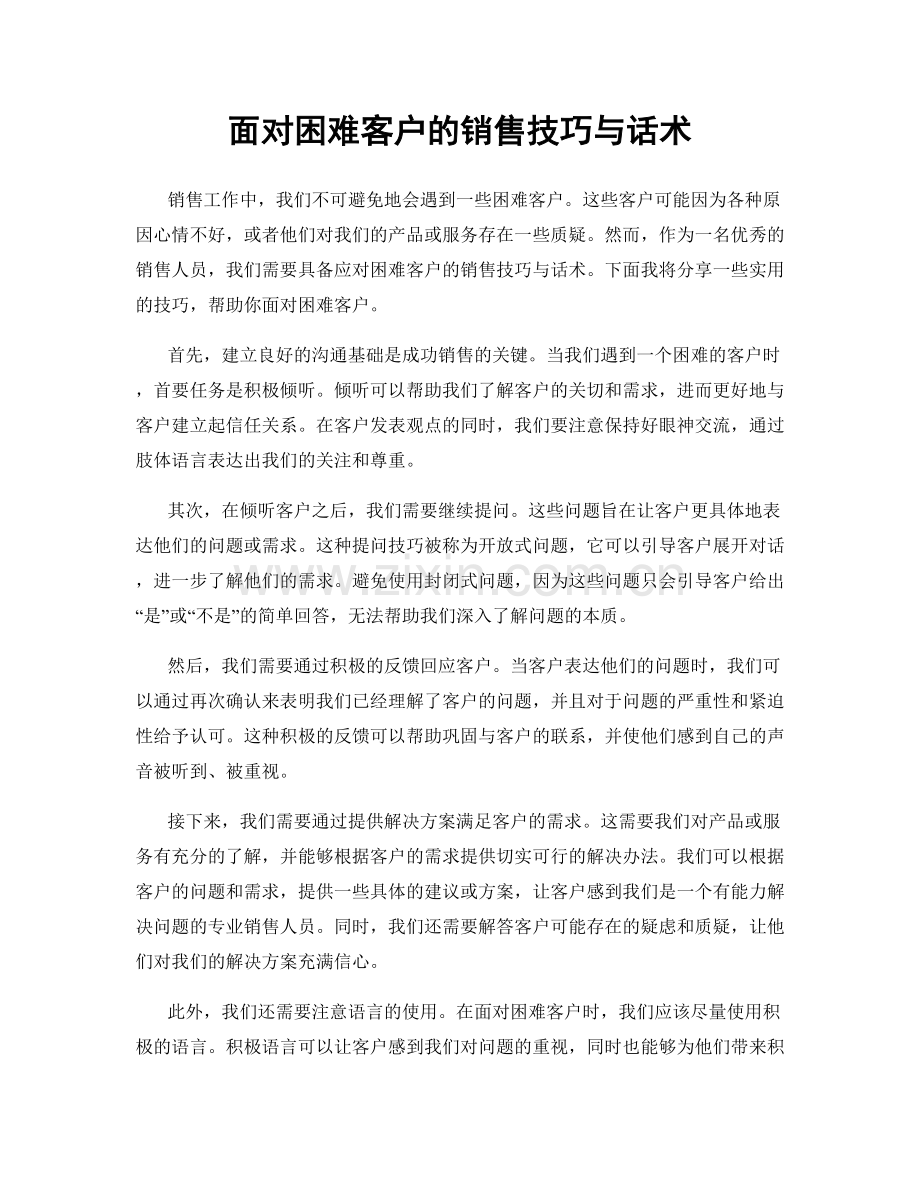 面对困难客户的销售技巧与话术.docx_第1页