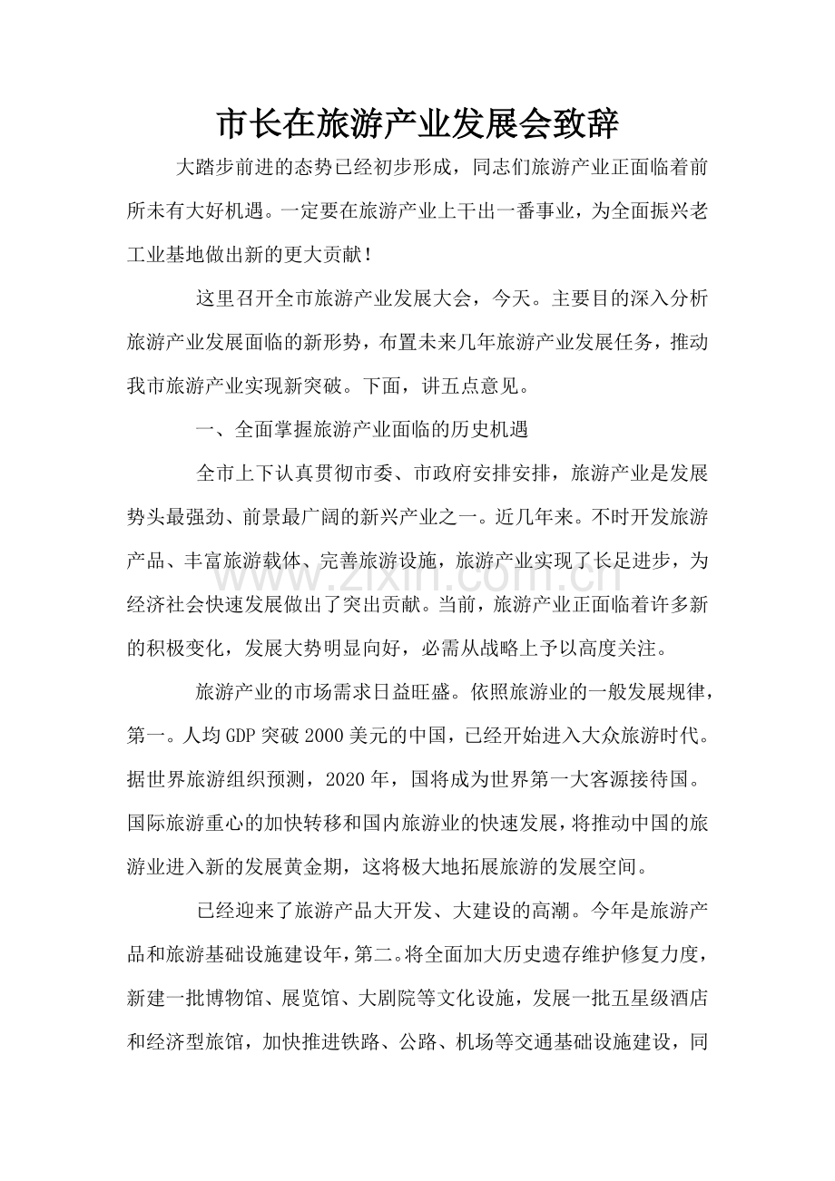 市长在旅游产业发展会致辞.doc_第1页