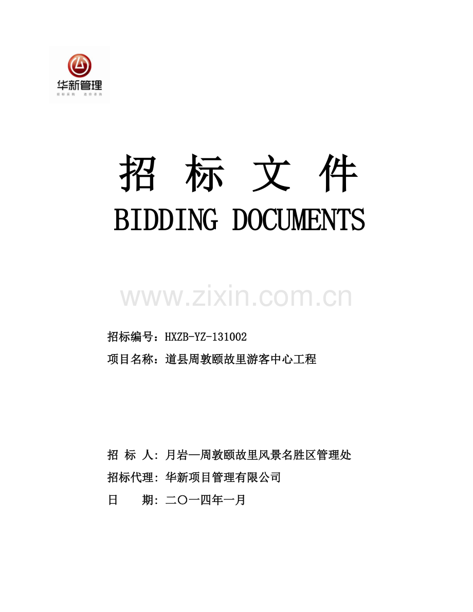道县周敦颐故里游客中心工程招标文件定稿.doc_第1页