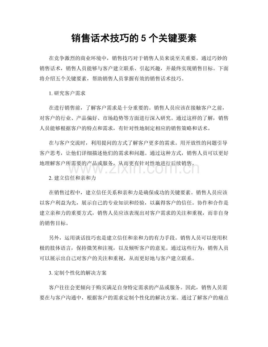 销售话术技巧的5个关键要素.docx_第1页