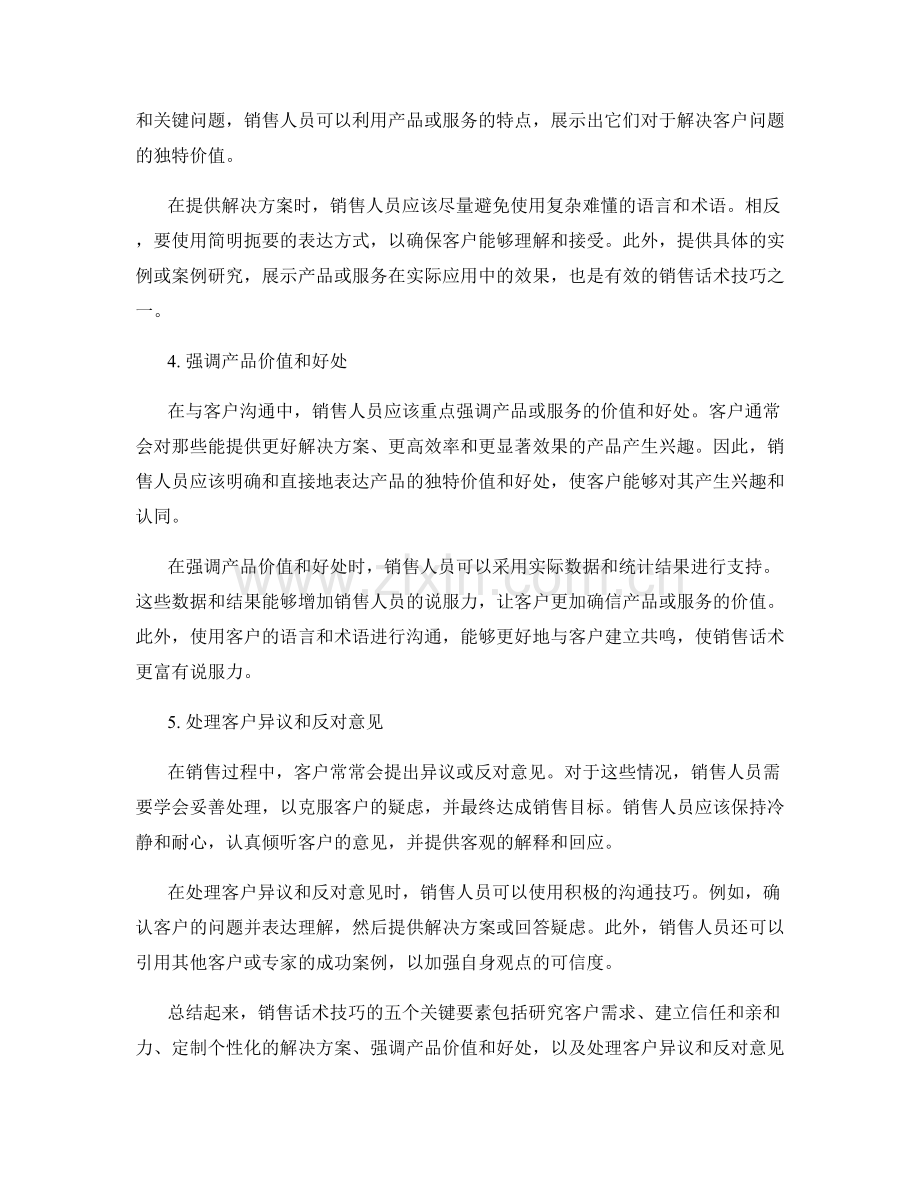 销售话术技巧的5个关键要素.docx_第2页