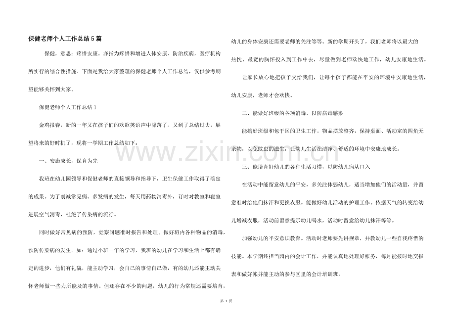 保健老师个人工作总结5篇.docx_第1页
