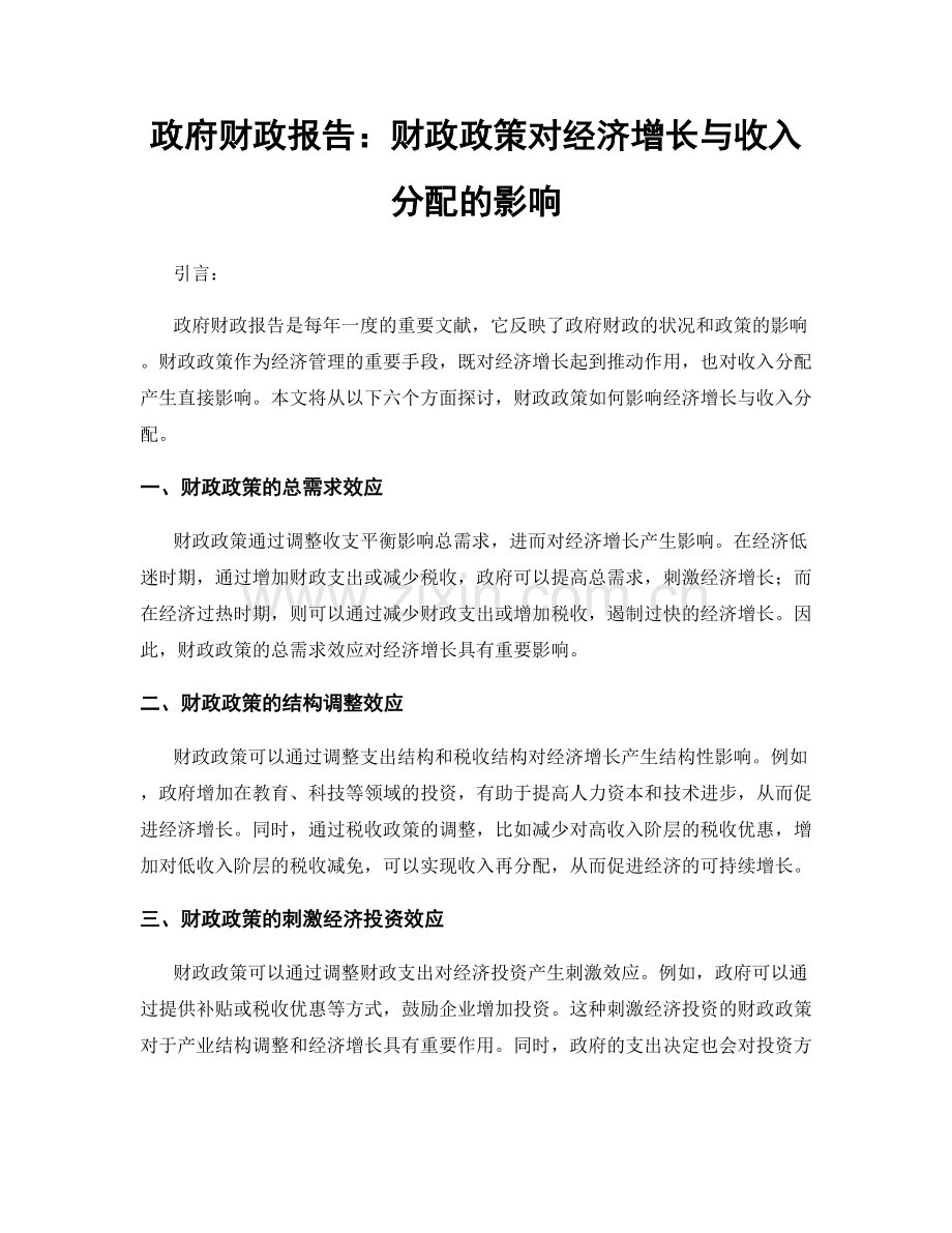 政府财政报告：财政政策对经济增长与收入分配的影响.docx_第1页