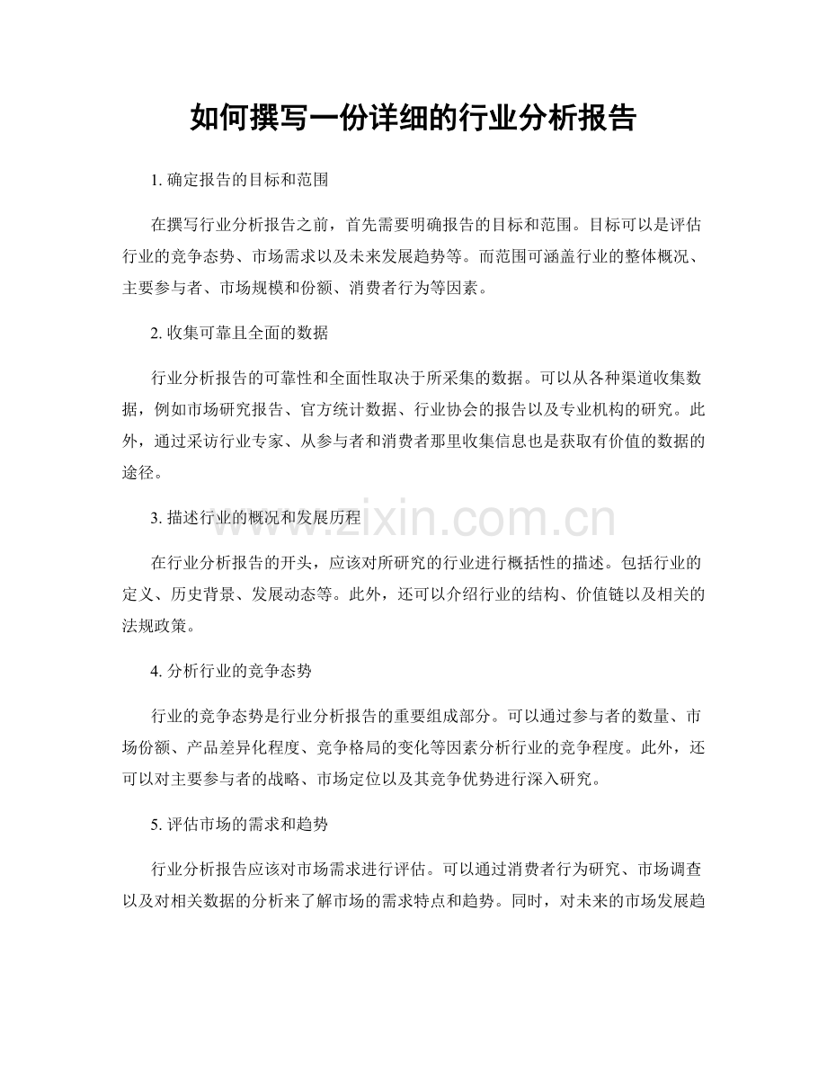 如何撰写一份详细的行业分析报告.docx_第1页