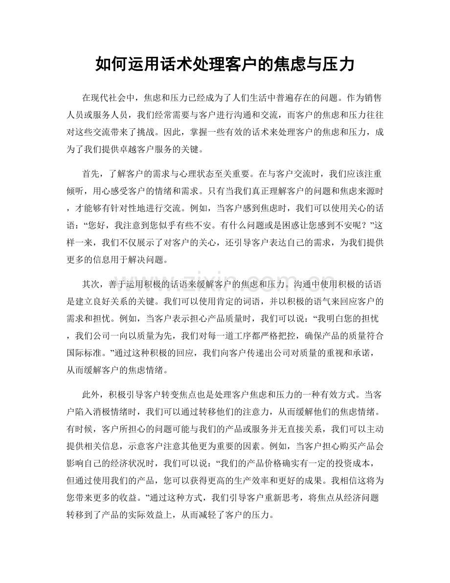 如何运用话术处理客户的焦虑与压力.docx_第1页