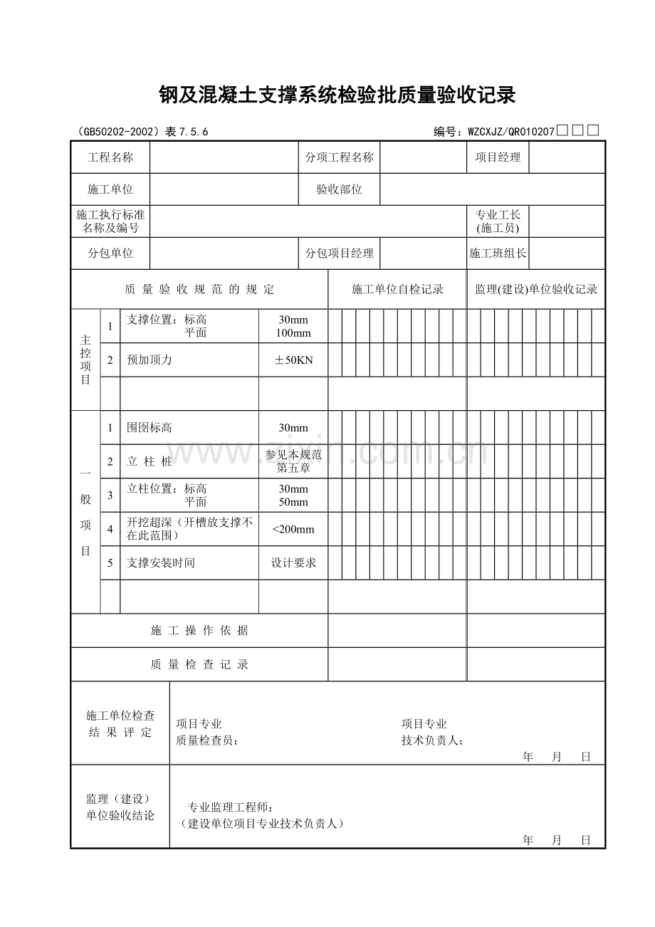 019钢及混凝土支撑系统检验批质量验收记录.doc_第1页