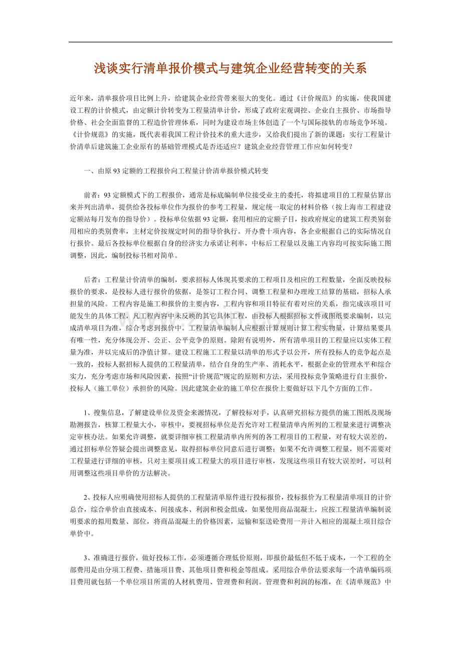 浅谈实行清单报价模式与建筑企业经营转变的关系.doc_第1页