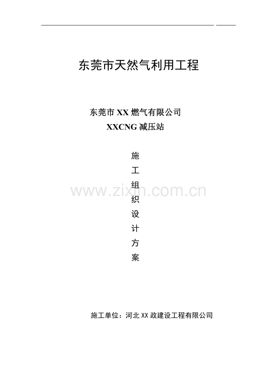 减压站施工组织设计.doc_第1页