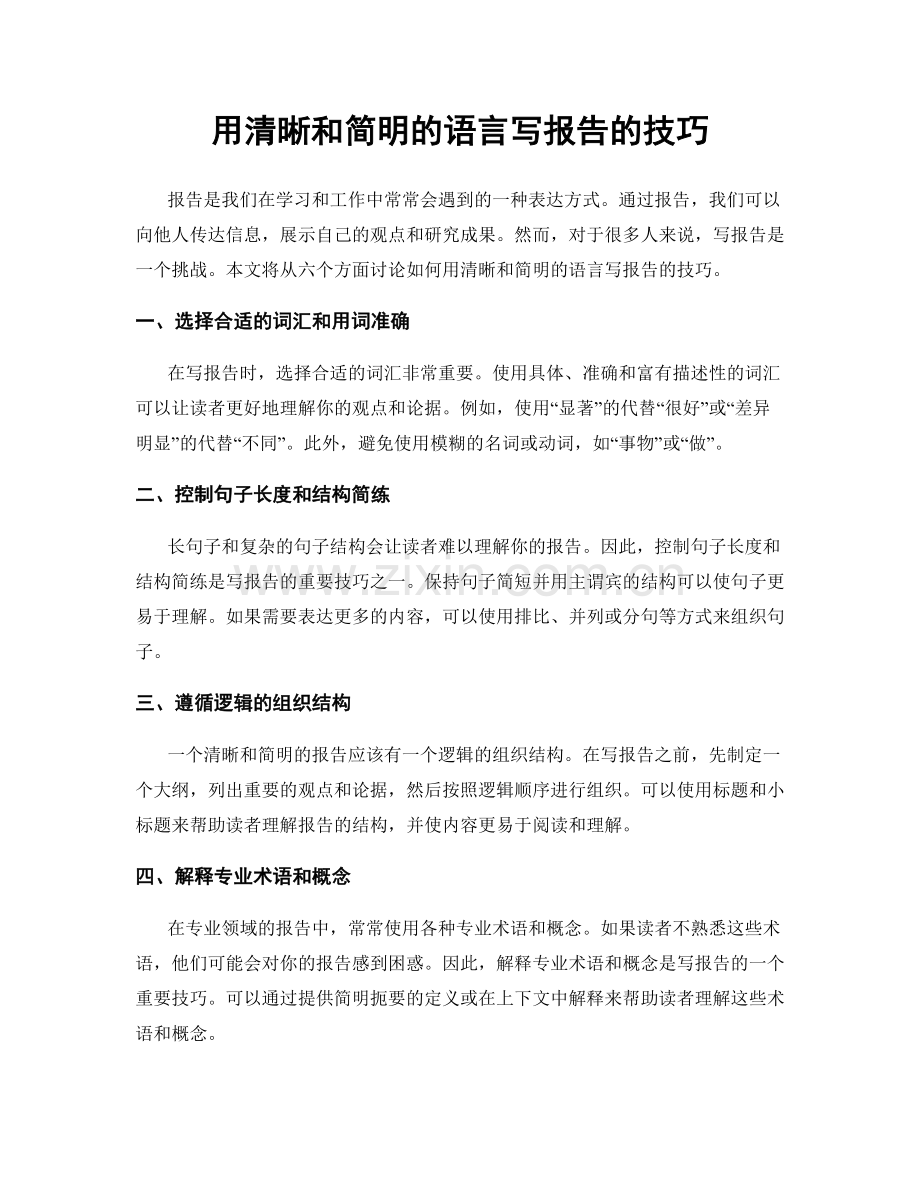用清晰和简明的语言写报告的技巧.docx_第1页