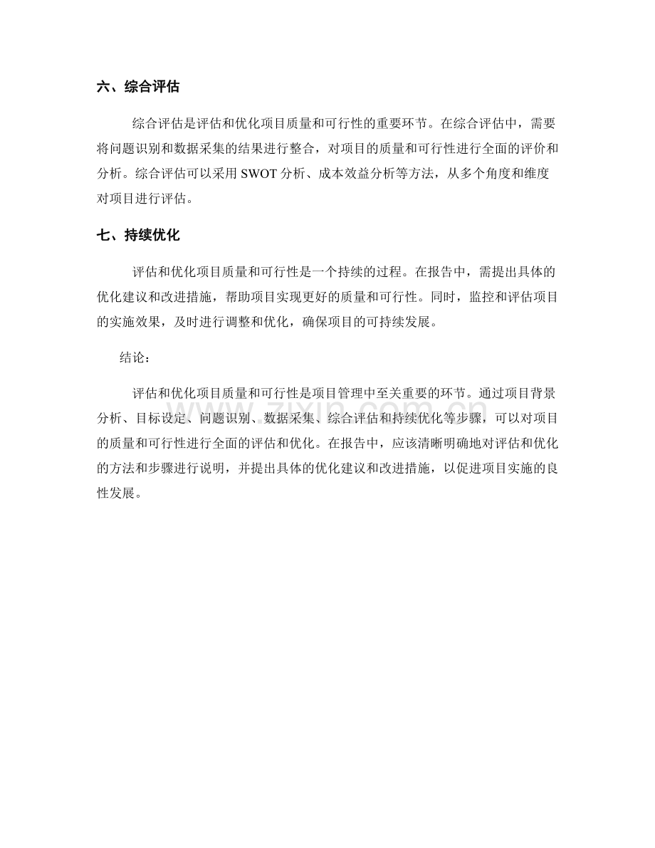 如何在报告中评估和优化项目质量和可行性.docx_第2页
