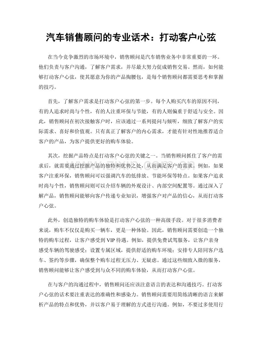 汽车销售顾问的专业话术：打动客户心弦.docx_第1页