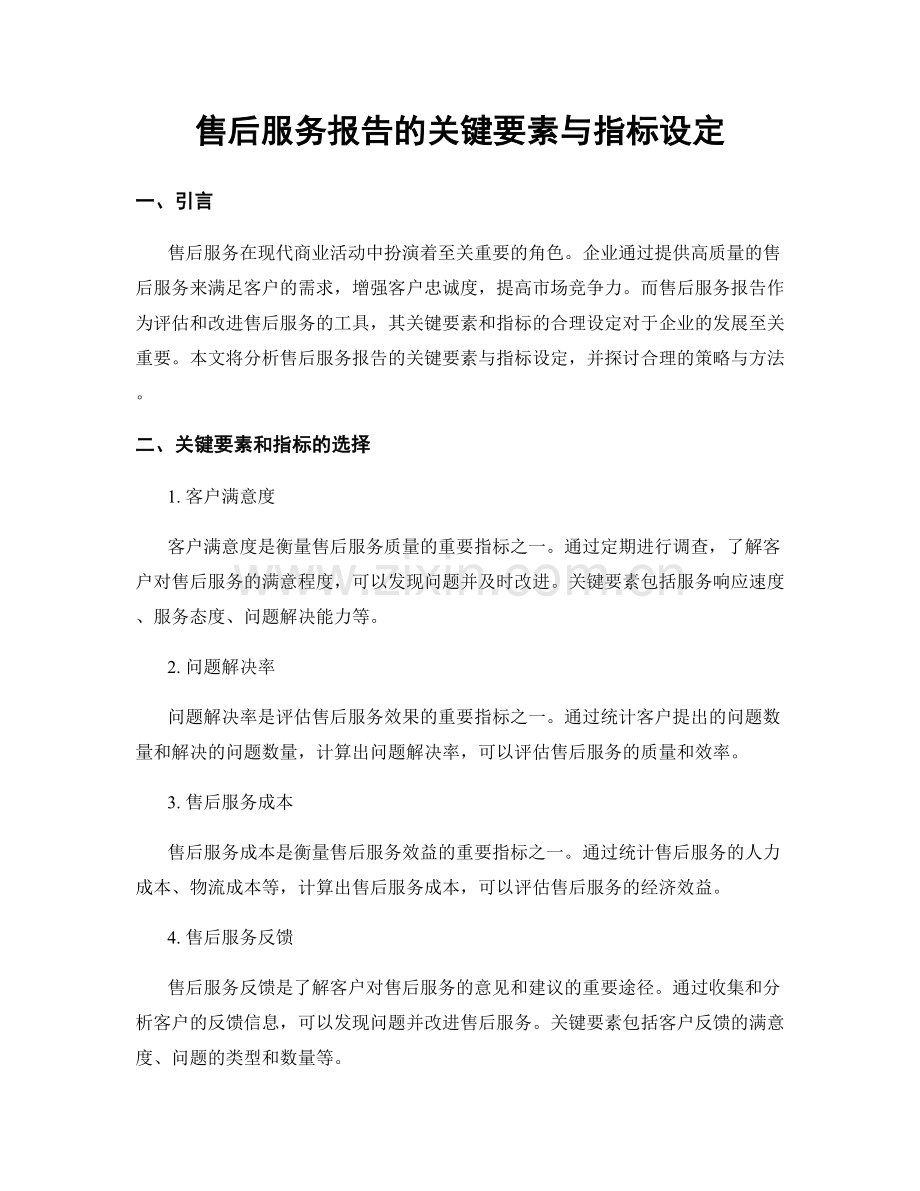 售后服务报告的关键要素与指标设定.docx_第1页
