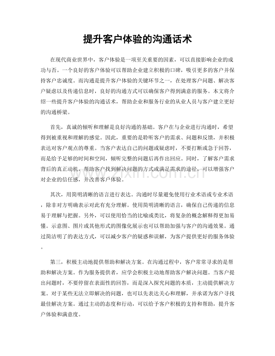 提升客户体验的沟通话术.docx_第1页
