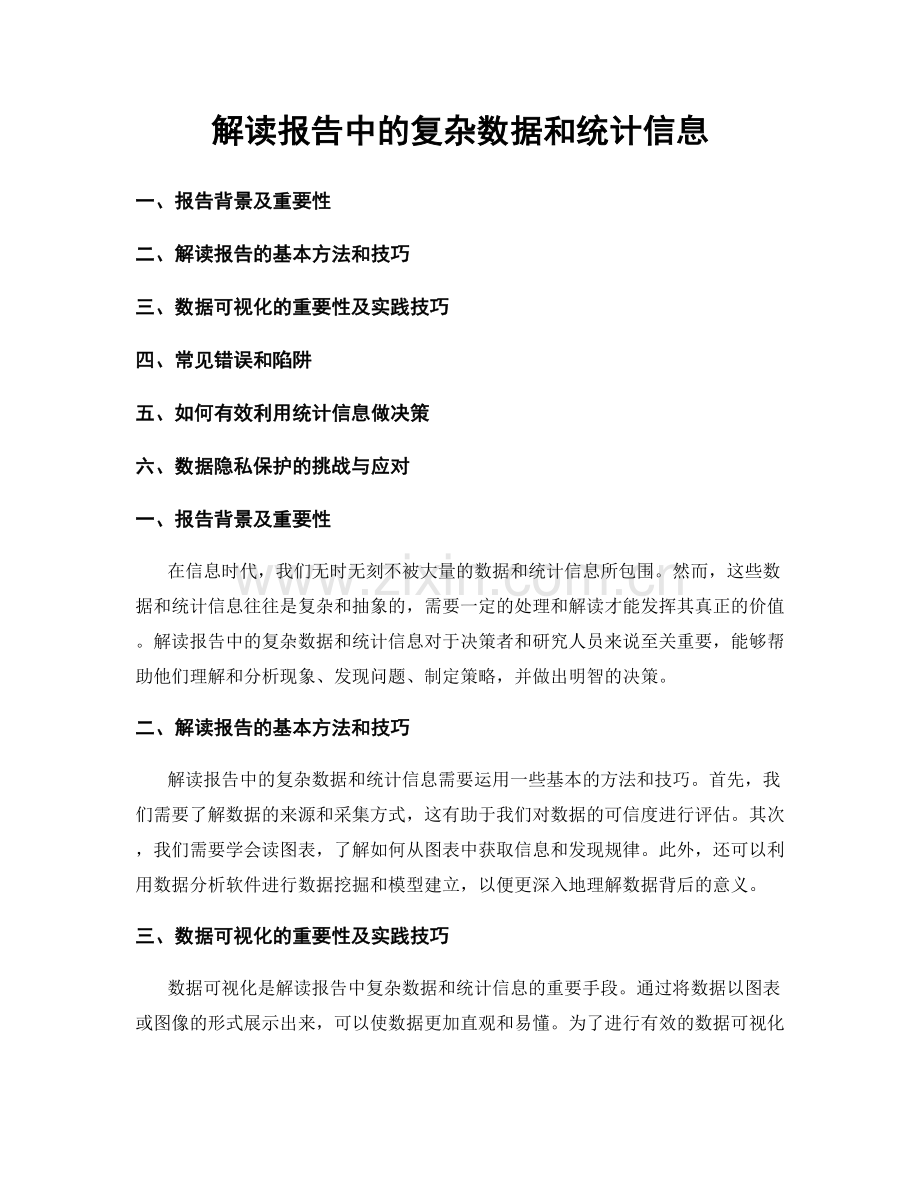 解读报告中的复杂数据和统计信息.docx_第1页