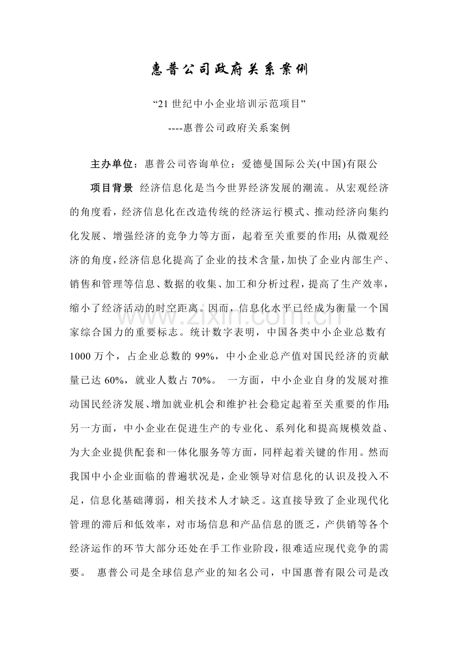 177-惠普公司政府关系成功经验报告.doc_第1页