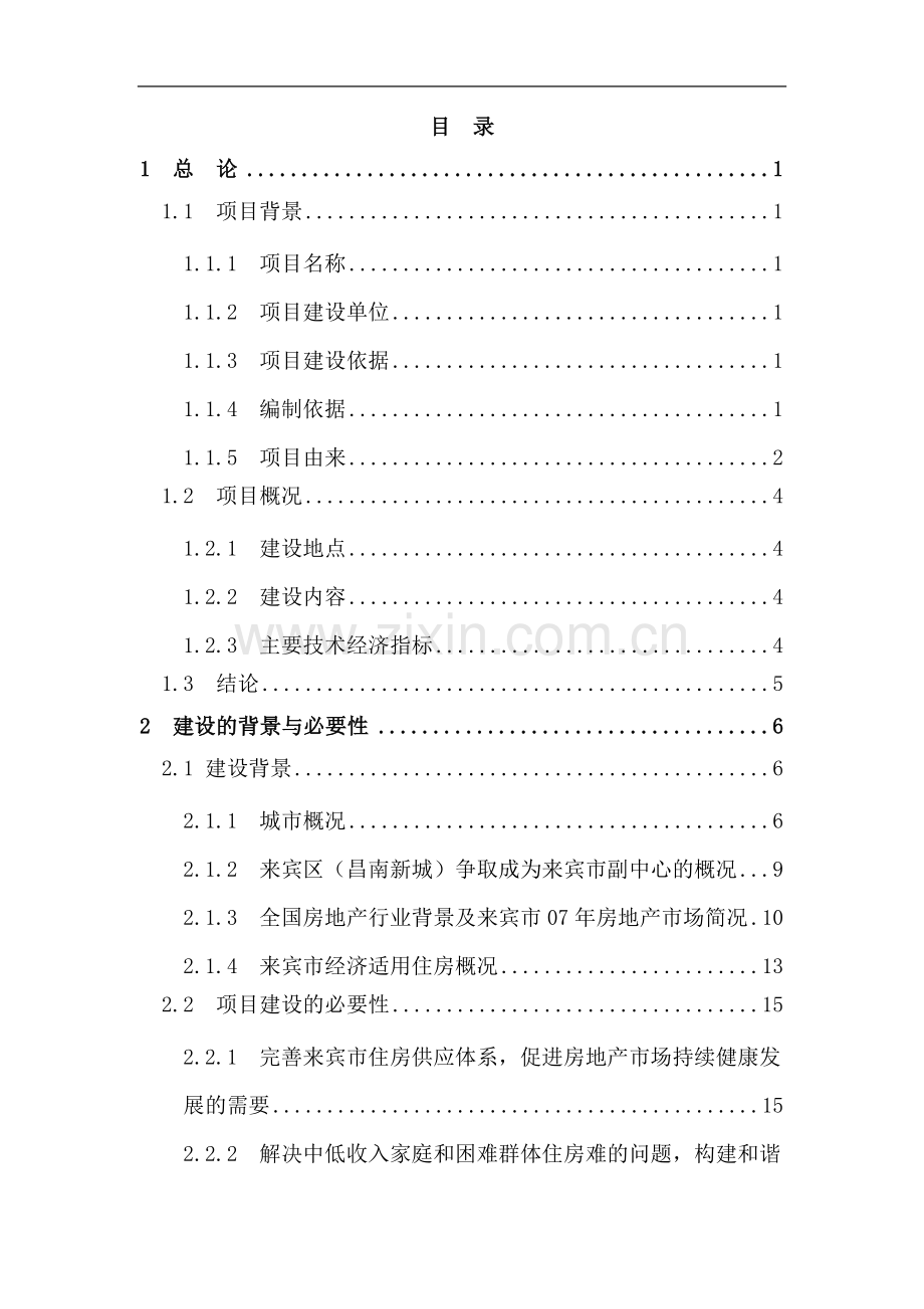 经济适用房工程项目可研报告.doc_第2页