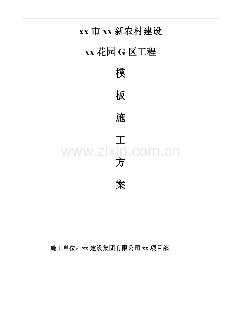 [山东]剪力墙结构住宅楼模板工程施工方案ser.doc_第1页