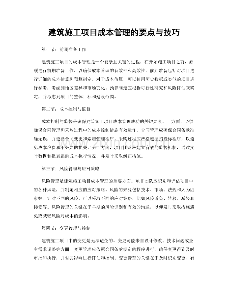 建筑施工项目成本管理的要点与技巧.docx_第1页
