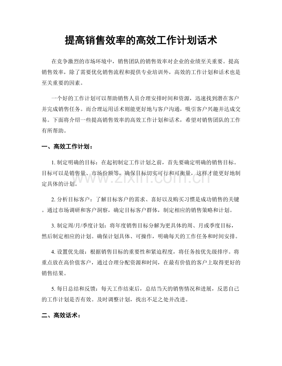 提高销售效率的高效工作计划话术.docx_第1页