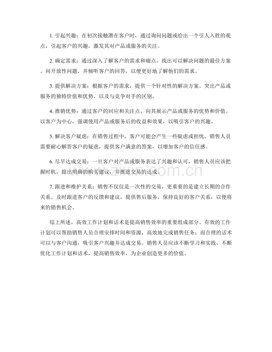 提高销售效率的高效工作计划话术.docx_第2页