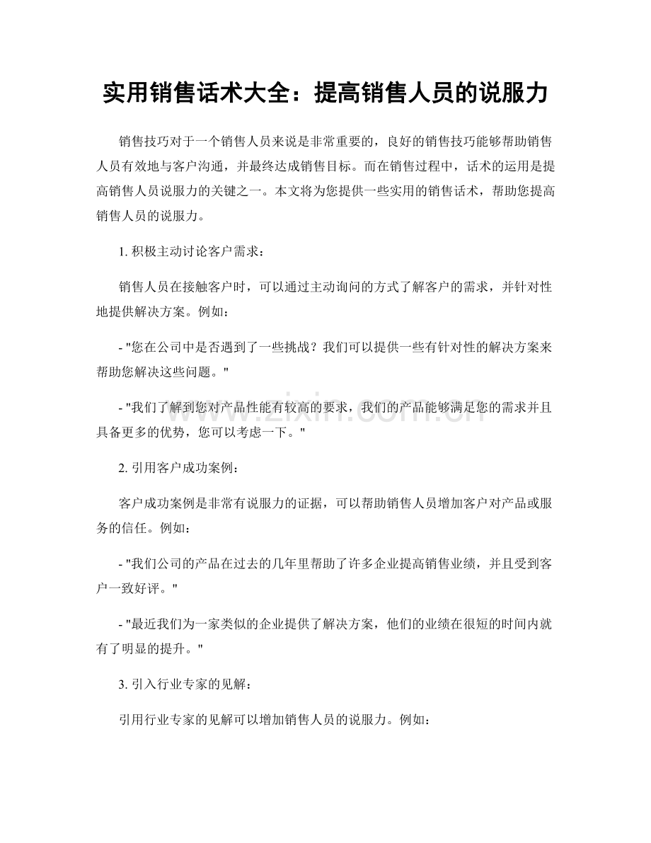 实用销售话术大全：提高销售人员的说服力.docx_第1页