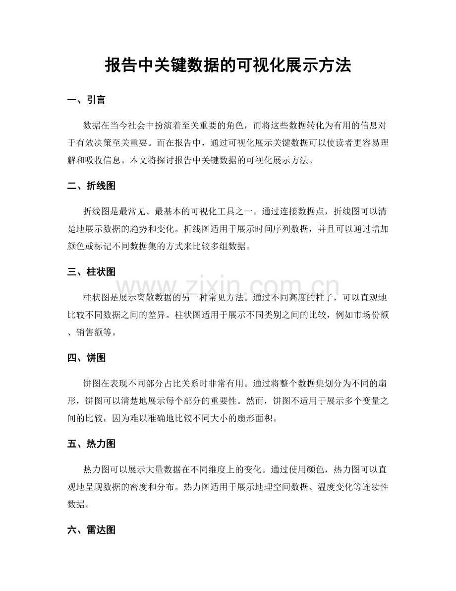 报告中关键数据的可视化展示方法.docx_第1页