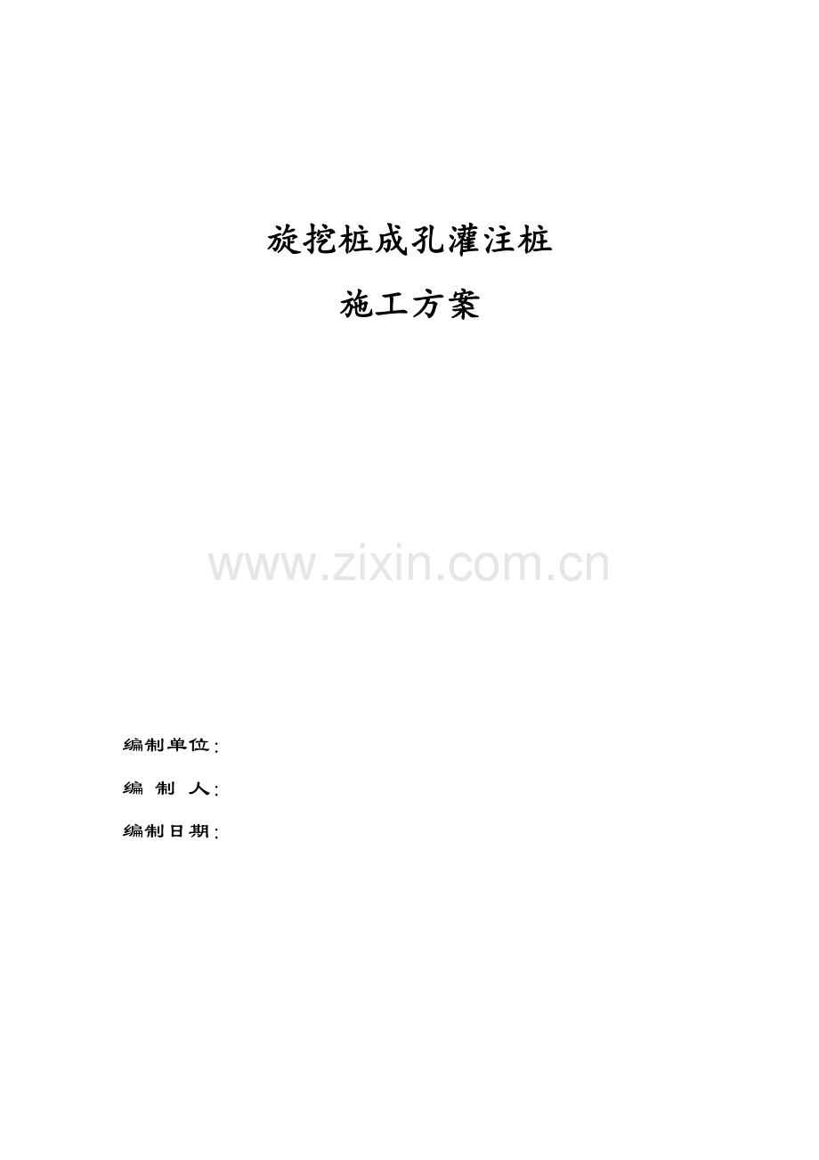 [广东]商业住宅旋挖钻孔灌注桩施工方案.doc_第1页