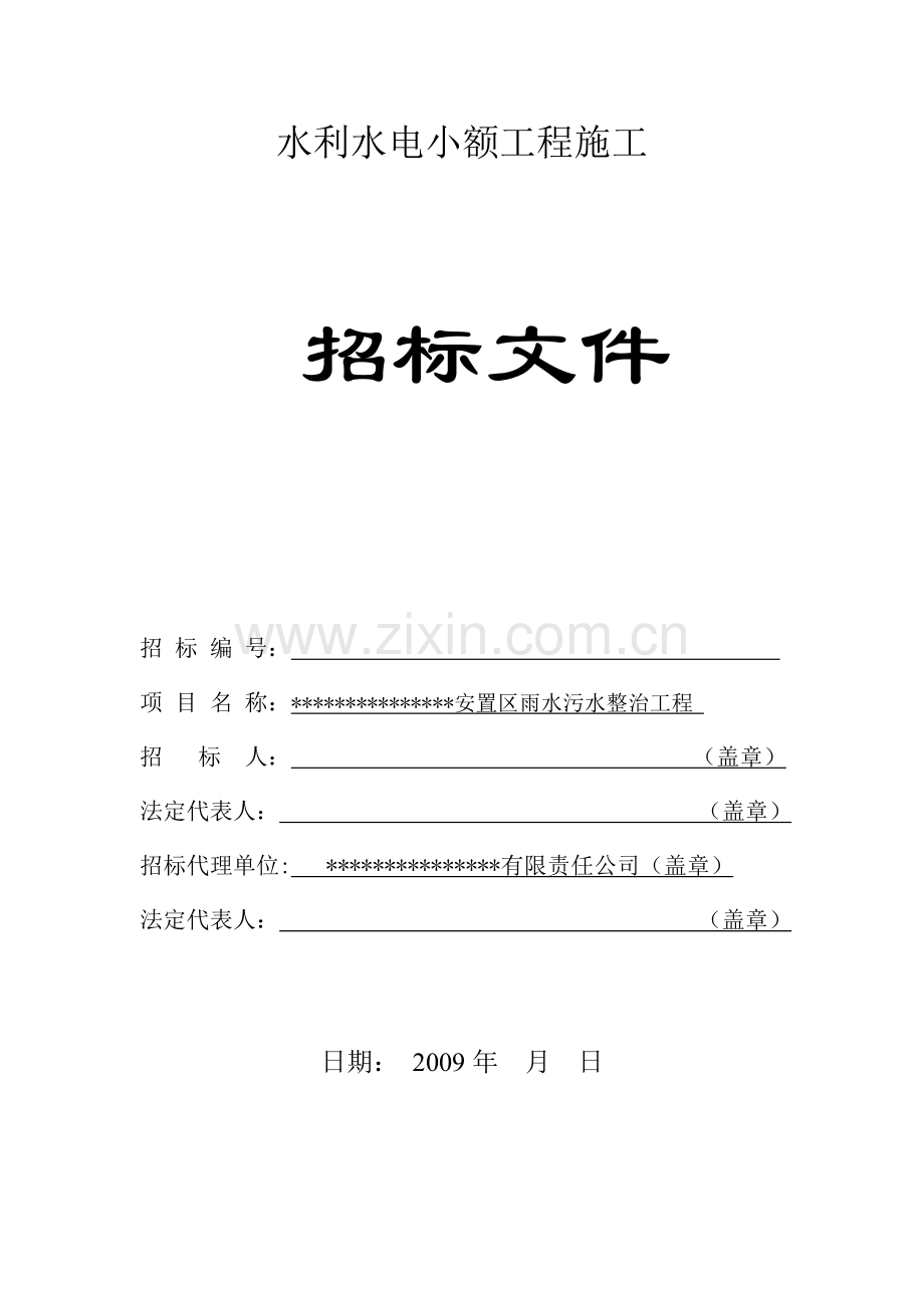 安置区雨水污水整治工程招标文件.doc_第1页