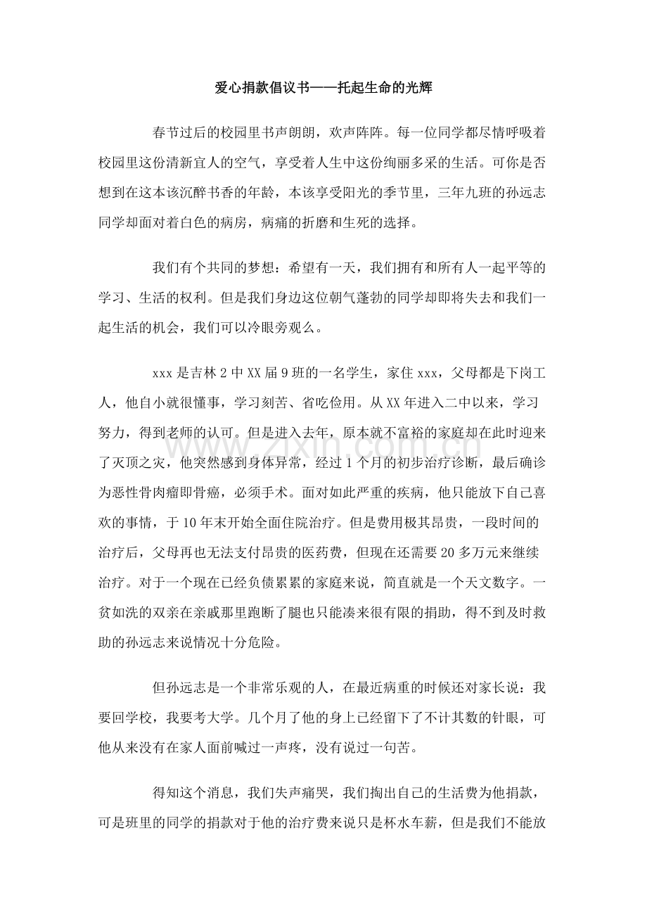 爱心捐款倡议书-托起生命的光辉.doc_第1页